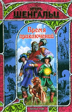 Игорь Шенгальц Время приключений обложка книги