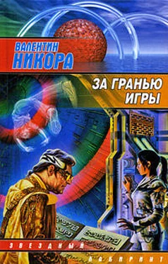 Валентин Никора За гранью игры обложка книги