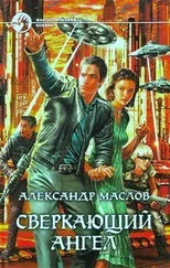 Александр Маслов - Сверкающий ангел