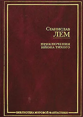 Станислав Лем Звездные дневники Ийона Тихого обложка книги