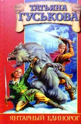 Татьяна Гуськова - Янтарный единорог