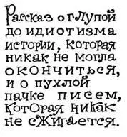 Его принесли под вечер Почтальон дядя Костя высокий и седой словно - фото 13