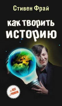 Стивен Фрай Как творить историю обложка книги