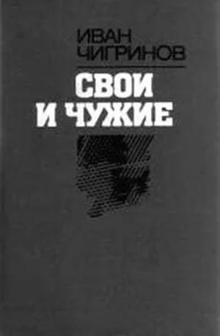 Иван Чигринов Свои и чужие обложка книги