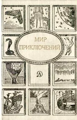 Сергей Абрамов - МИР ПРИКЛЮЧЕНИЙ 1989. Ежегодный сборник фантастических и приключенческих повестей и рассказов