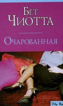 Бет Чиотта Очарованная обложка книги