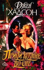 Джен Хадсон - Приди ко мне во сне