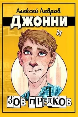 Алексей Лавров Джонни и «Зов предков» (СИ) обложка книги