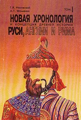 Г. Носовский - Новая хронология и концепция древней истории Руси, Англии и Рима