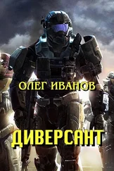 Олег Иванов - Диверсант (СИ)