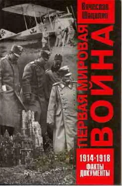 Вячеслав Шацилло Первая мировая война 1914—1918. Факты. Документы. обложка книги