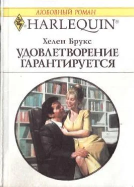 Хелен Брукс Удовлетворение гарантировано обложка книги