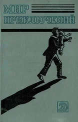 Александр Беляев - Мир приключений 1983. Ежегодный сборник приключенческих и фантастических повестей и рассказов