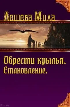 Мила Лешева Обрести крылья. Становление. обложка книги