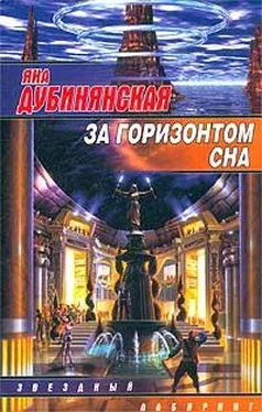 Яна Дубинянская За горизонтом сна обложка книги