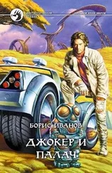 Борис Иванов - Джокер и Палач