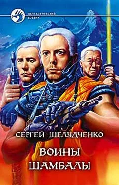 Сергей Шелудченко Воины Шамбалы обложка книги