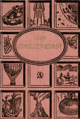 Евгений Велтистов - Мир приключений. Ежегодный сборник фантастических и приключенческих повестей и рассказов