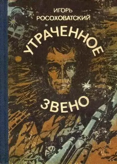 Игорь Росоховатский УТРАЧЕННОЕ ЗВЕНО сборник КНИГА Мы уже изрядно устали - фото 1