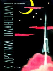 Павел Клушанцев - К другим планетам