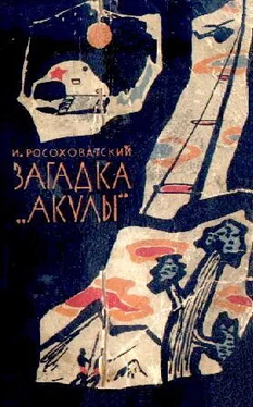 Игорь Росоховатский Загадка «акулы». Научно-фантастические рассказы обложка книги