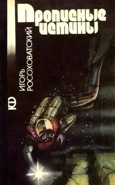 Игорь Росоховатский Прописные истины (сборник) обложка книги