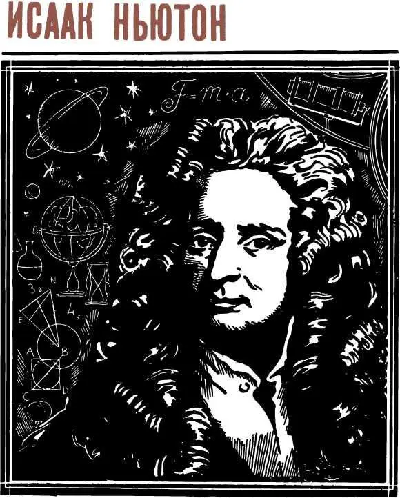 Ньютон имя человека который вывел и сформулировал закон всемирного - фото 5