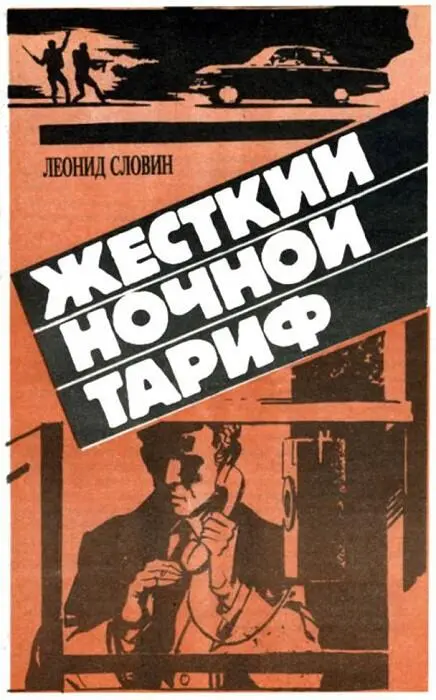 Леонид Словин 1930 г начал печататься в середине 60х годов Его жизненный - фото 1