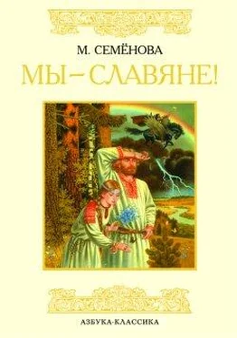 Array Издательство «Азбука» Мы – славяне! обложка книги