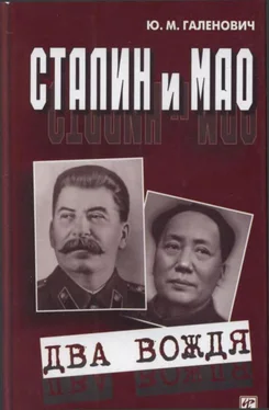 Юрий Галенович Сталин и Мао [Два вождя]