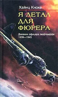 Хайнц Кноке Я летал для фюрера. Дневник офицера люфтваффе. 1939-1945 обложка книги