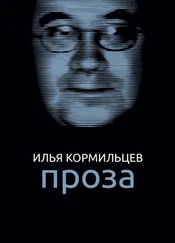 Илья Кормильцев - Собрание сочинений. Том 2. Проза