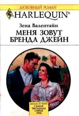 Зена Валентайн Меня зовут Бренда Джейн обложка книги