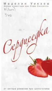 Маделин Уикхем Сердцеедка обложка книги