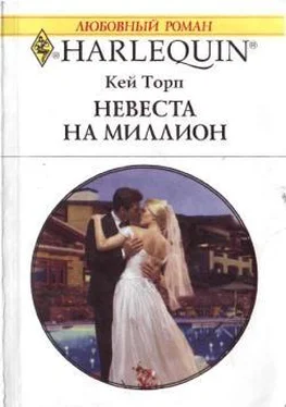 Кей Торп Невеста на миллион обложка книги