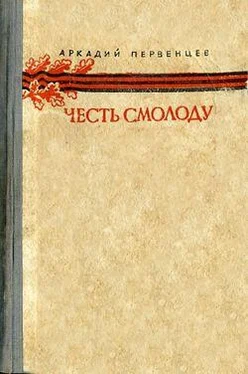 Аркадий Первенцев Честь смолоду обложка книги