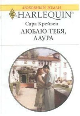 Сара Крейвен Люблю тебя, Лаура обложка книги