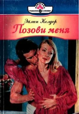 Эйлин Колдер Позови меня обложка книги