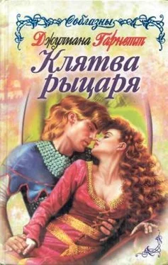 Джулиана Гарнетт Клятва рыцаря обложка книги