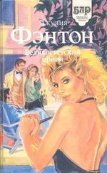 Джулия Фэнтон - Великосветский прием