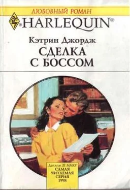 Кэтрин Джордж Сделка с боссом обложка книги