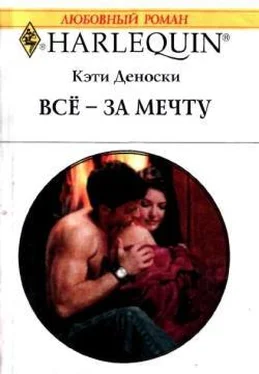 Кэти Деноски Всё – за мечту обложка книги