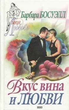 Барбара Босуэлл Вкус вина и любви обложка книги