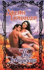 Джейн Бонандер - Пыл невинности
