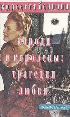 Жюльетта Бенцони Короли и королевы. Трагедии любви обложка книги