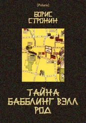 Борис Стронин - Тайна Бабблинг Вэлл Род [Детективный роман]