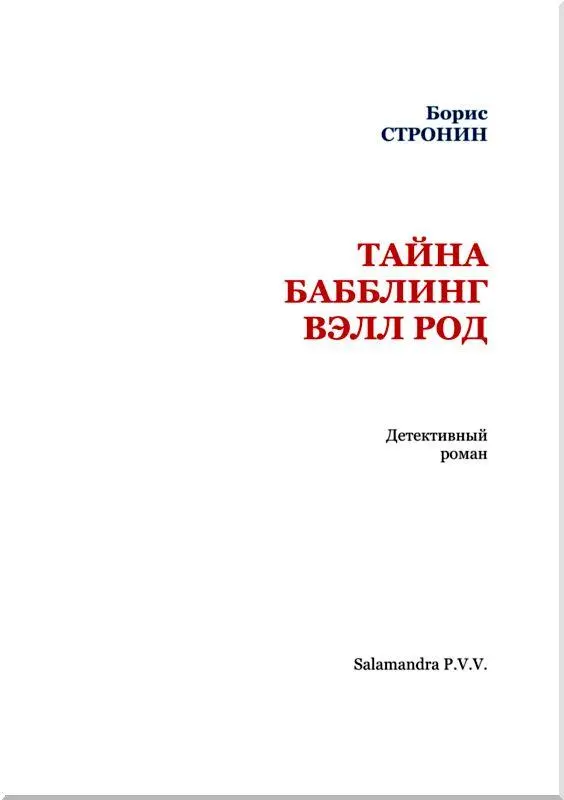 Глава I УБИЙСТВО В КИНО То о чем я хочу передать на этих страницах моим - фото 2