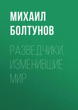 Михаил Болтунов Разведчики, изменившие мир обложка книги