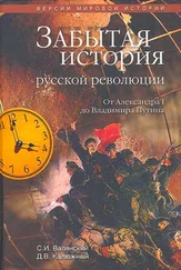 Сергей Валянский - Забытая история русской революции. От Александра I до Владимира Путина