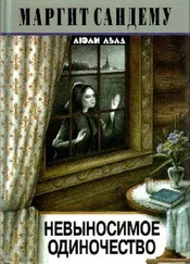 Маргит Сандему - Невыносимое одиночество